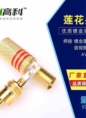 镀金焊接莲花头 AV音视频插头 339焊接梅花插头 莲花头 RCA头