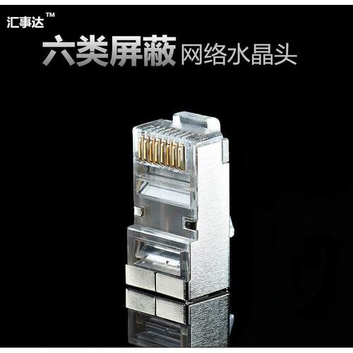 汇视达六类屏蔽水晶头 千兆网线水晶头镀金 6类网线水晶头包邮