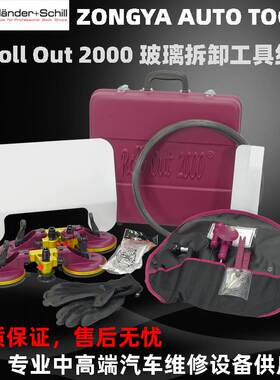 德国W+S ROLL OUT2000拆汽车挡风玻璃拆卸专用工具组附件包842010