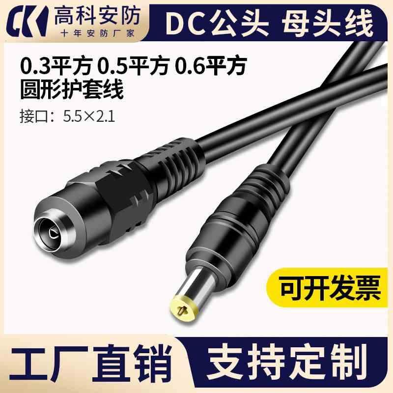 护套线DC电源头监控电源公头线5.5母头线加粗0.6平LED灯接头1米线