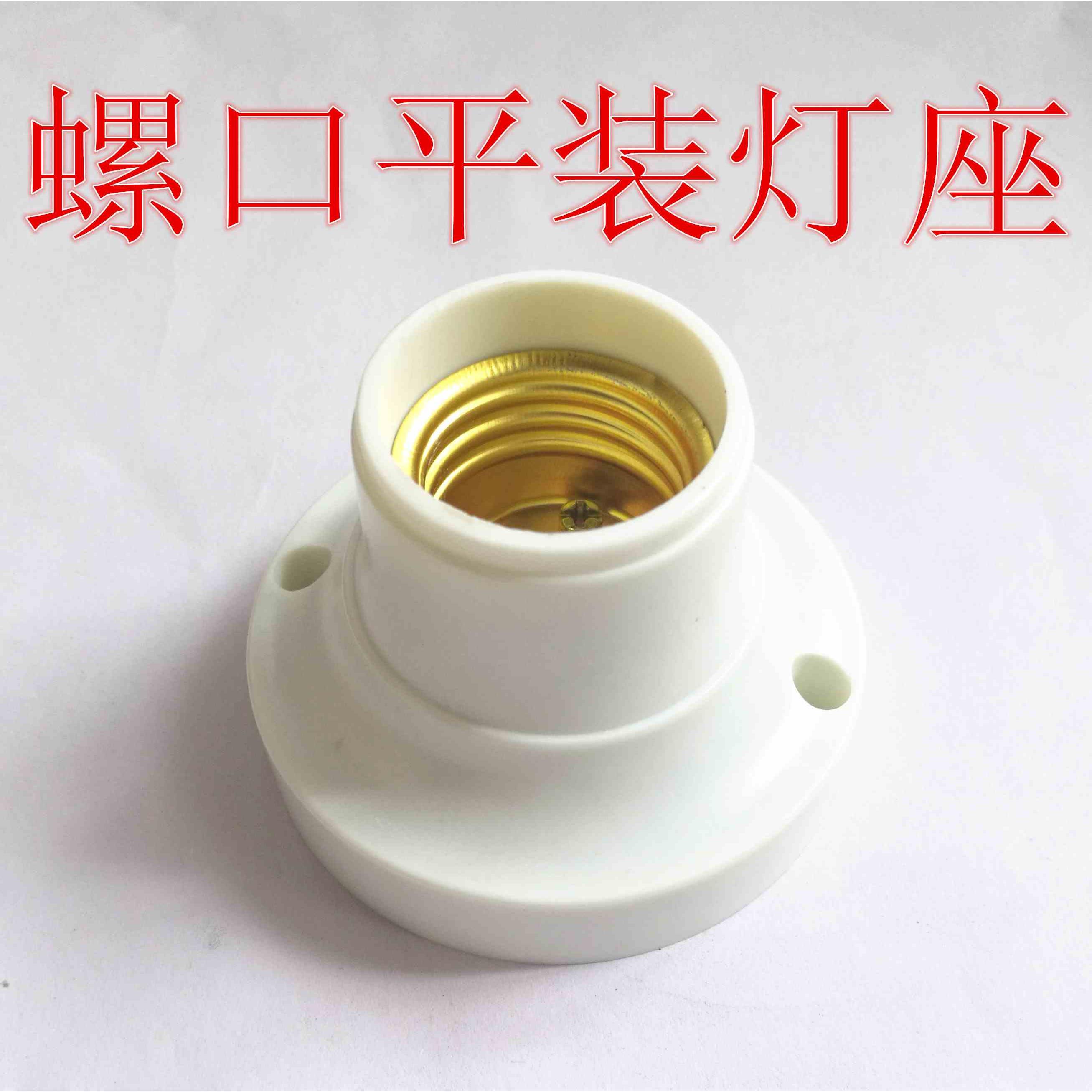 平装式螺口灯座家用墙上灯座led灯泡螺口灯头底座