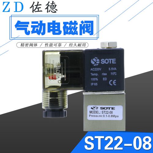 SOTE索特2V025-08二位二通电磁阀ST22-08气动开关一进一出AC220V