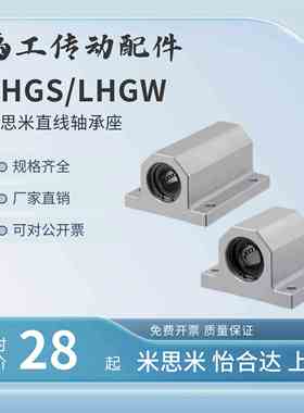 LHGS LHGW直线轴承座12 15-20 25 30 40 50单衬型双衬型替米思米
