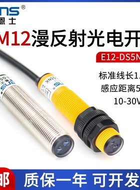莱恩士 E12-DS5NK E12-DS5PK NPN PNP常开 M12漫反射光电传感器