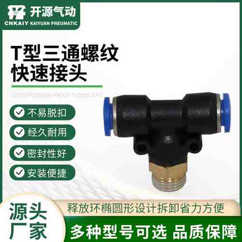 PB系列气动接头 快插T型螺纹正三通PB8-01 PB8-02 PB8-03气动接头