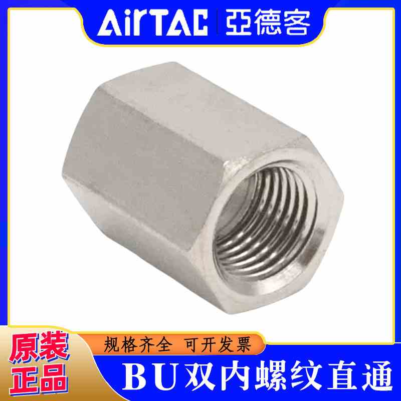 亚德客内丝直通BU0101/0202/0303/0404内对丝1/8-1/4-3/8-1/2管箍