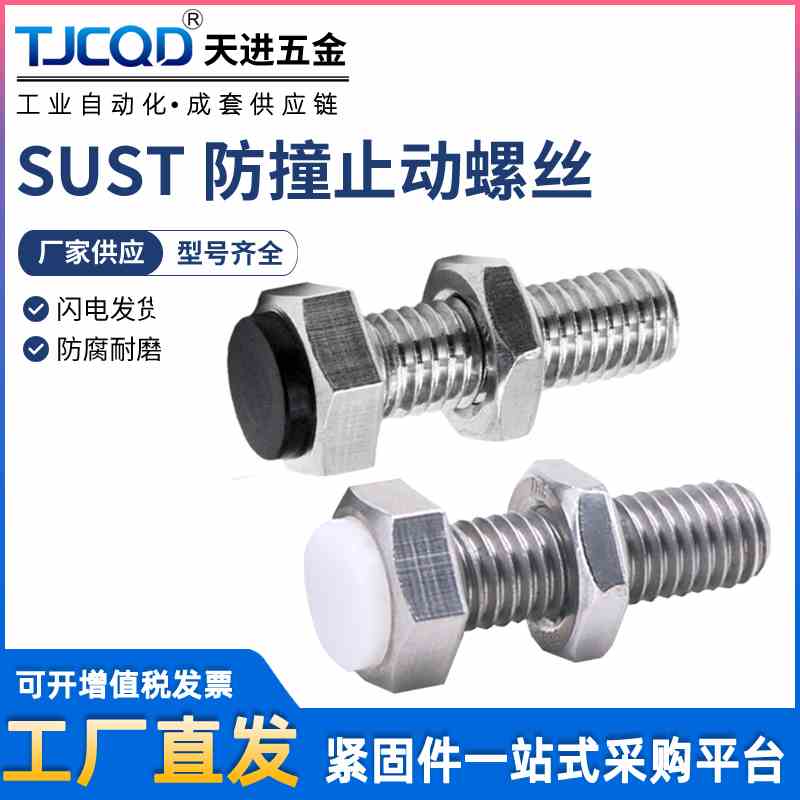SUST止动螺栓带黑色聚氨酯缓冲限位螺丝PSST外六角型M5M6M8M10M12