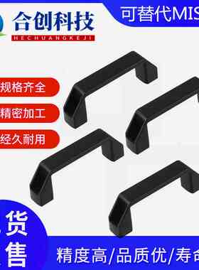 外露式 方形 U型拉手成套尼龙黑色GAE-90/120/180-20/30/40/45-ST