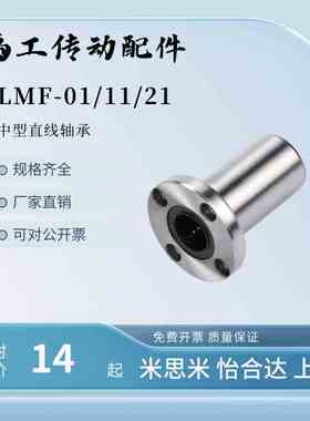 LMF01 11 21中型直线轴承LMF21/02/12/22替怡合达-d8 10 12 20 25