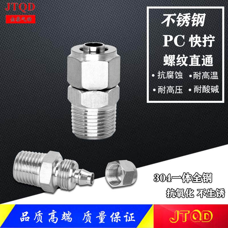304不锈钢快拧接头PC8-02气动气管快拧螺纹对接高压气嘴快接直通