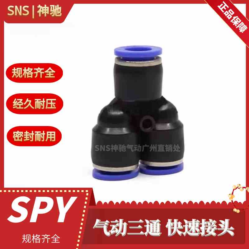 SNS神驰气动SPY系列Y型三通SPY-4/6/8/10/12/14/16 三通快速接头