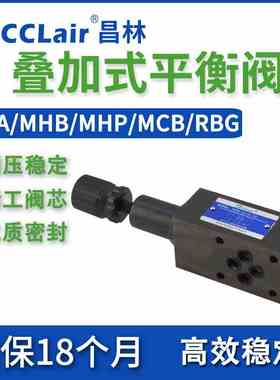 MCB-02液压RBG-03-R-10叠加MHB-01平衡阀MHP-01-H-30抗衡阀MHA-03