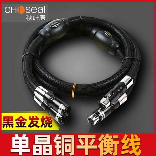 秋叶原5605单晶铜胆机前后级功放解码器XLR平衡卡侬头音频信号线