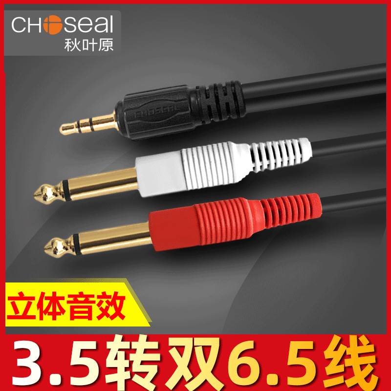 Choseal/秋叶原3.5转双6.5音频线一分二转接头6.35大二芯手机电脑