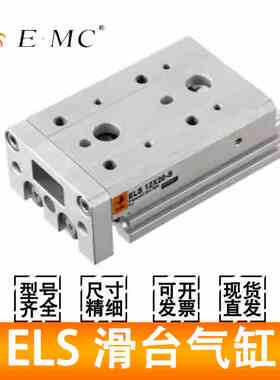 EMC精密滑台气缸ELS/ELSL/12/16X20X25X10X30X40X50-S-AS-BS-AF-B