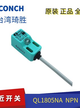 QL-1805NA全新台湾CONCH琦胜接近开关 NPN NO 现货QL-1805PA