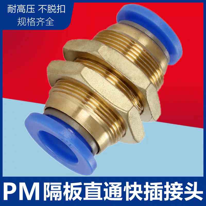 气管快速隔板接头PM8/10/12/穿板直通气管快插铜螺纹固定串板接头