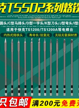 快克TSS02-I/K/SK/B烙铁头手机维修TS1200A/D焊台电烙铁特细飞线