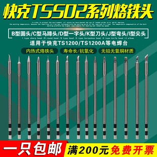 快克TSS02-I/K/SK/B烙铁头手机维修TS1200A/D焊台电烙铁特细飞线