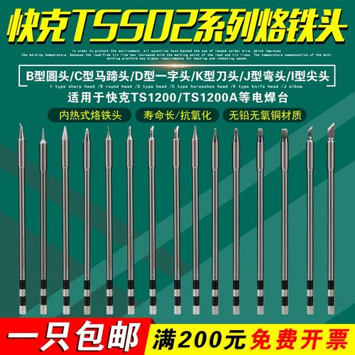 快克TSS02-I/K/SK/B烙铁头手机维修TS1200A/D焊台电烙铁特细飞线