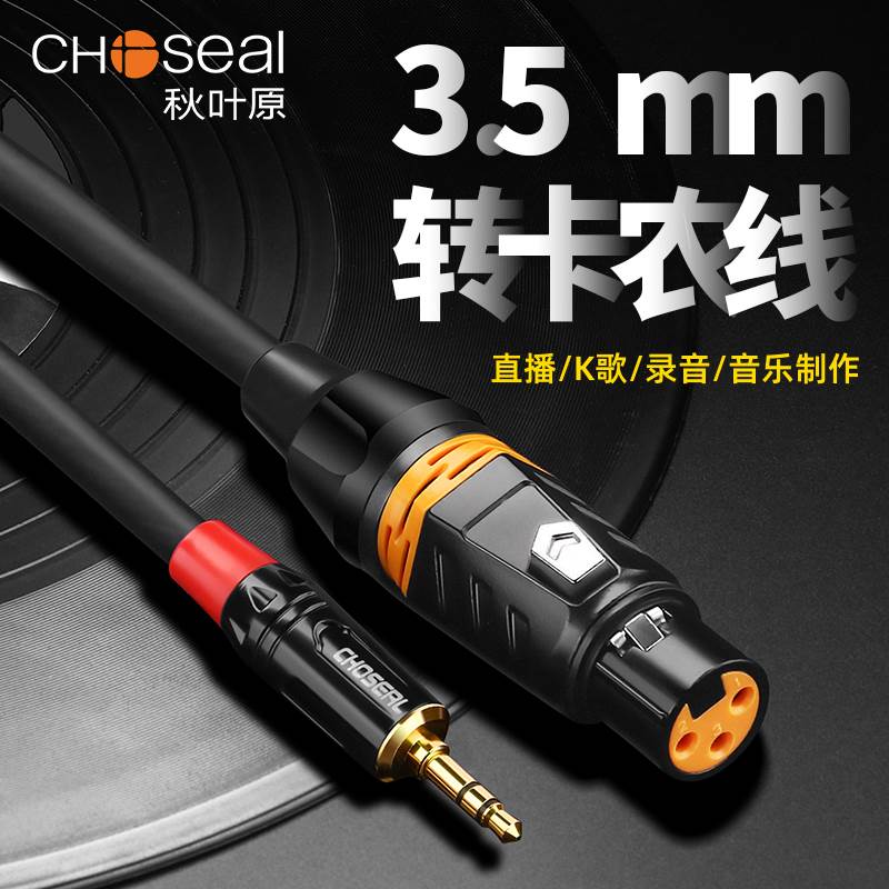 3.5mm转卡侬母手机电脑声卡连调音台音频线一对一卡农母麦克风话