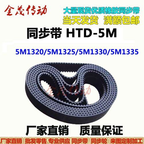 橡胶同步带HTD5M1320 5M1325 5M1330 5M1335现货传动皮带 齿距5MM