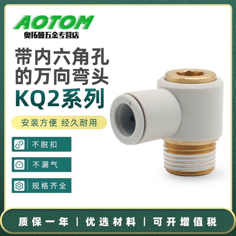 气动气管快速快插带内六角孔的万向弯头KQ2VS04/06/08/10/12-M5A