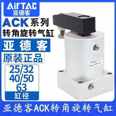 成都亚德客转角旋转气缸ACKL/ACKR25 32 40 50 63X90左旋右旋