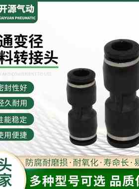 AKS 黑色直通变径塑料转接头PU直通气管快速接头塑料快插接头两通