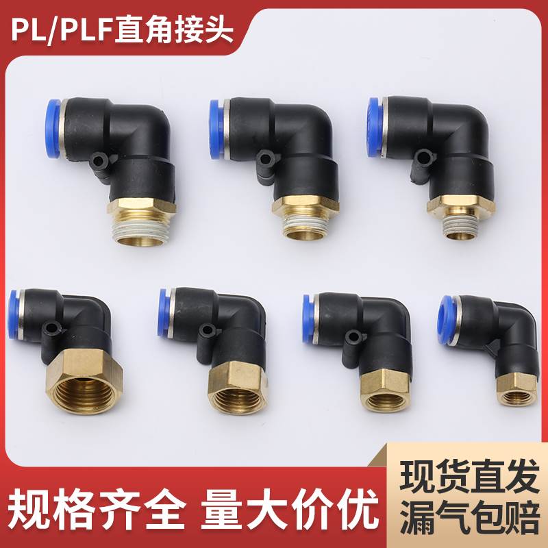 PL外螺纹弯头PLF内螺纹弯头PL8-02PL10-02PL12-04PLF8-01气管接头