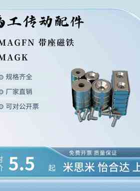 圆形方型带座磁铁MAGFN MAGFS/MAGK-10 12 15 20 25沉孔磁石吸铁