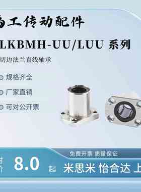 LKBMH UU直线轴承LKBMH6LUU 8 10 12 16 20 30 UU LUU切边法兰