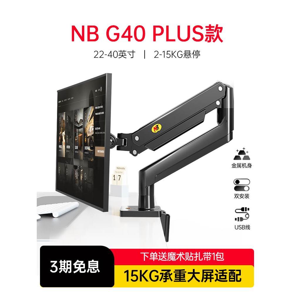 NB G40曲面屏/带鱼屏显示器支架臂电脑屏幕桌面增高34/37.5/38/40