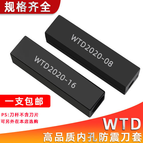 防震刀套数控内孔刀套内螺纹镗孔刀杆刀套WTD16-20-25-32/8/10