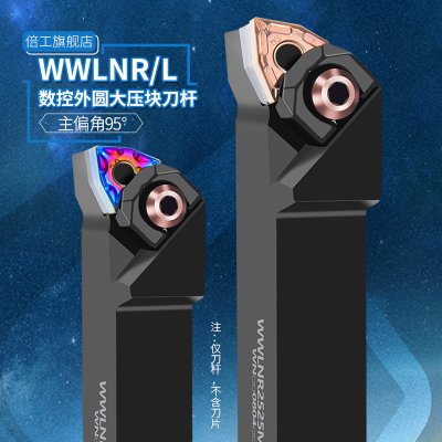 95度数控外圆车刀杆大压板WWLNR2020K08/2525M08车床桃形刀片刀具