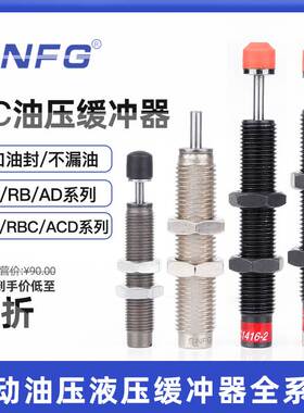油压缓冲器RB0806/RBC1412/1007-2可调式AC1210/AD1412气动减震器