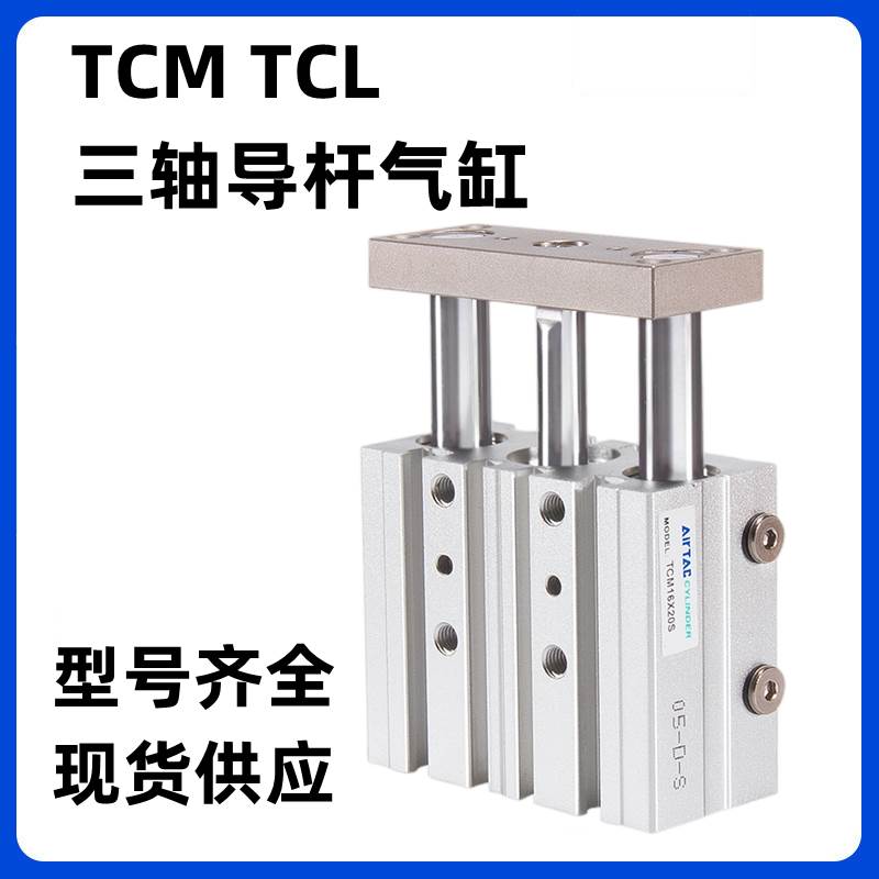 三轴导杆气缸 TCM12 16 20 25X10X20X25X30X40X50X60X80X100X200S