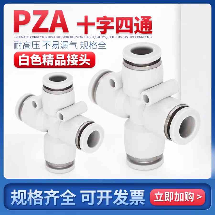 精品白色四通气动快速接头 气管接头十字四通PZA-4 6 8 10 12