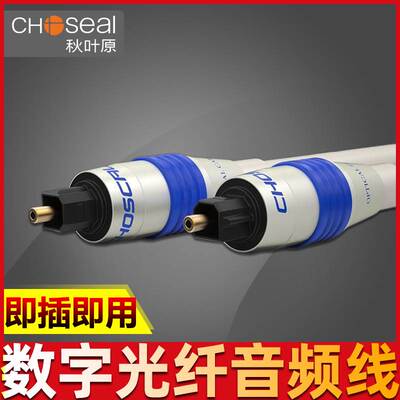 秋叶原QB135电脑光纤音频线spdif光纤数字方口高保真信号线连接线