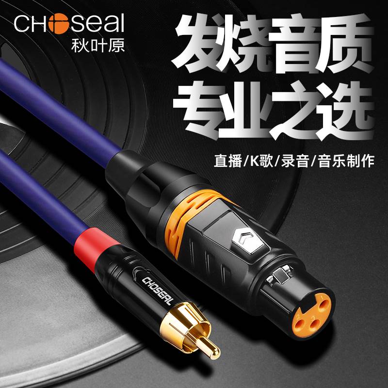 秋叶原莲花转卡农RCA信号线xlr音频线公母调音台功放音箱信号连接