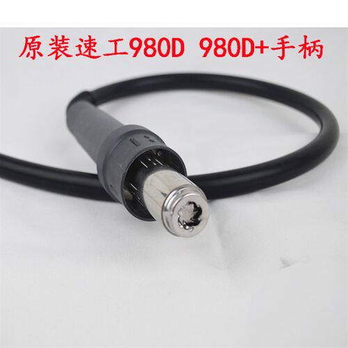 原装 速工SUGON 980D 980D+热风枪手柄加热组件配件 含发热芯皮管