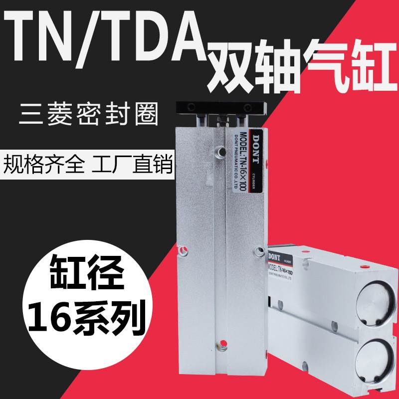 东特双杆双轴气缸TDA/TN16*10/15/20/25/35/40/50/75/100双杆DONT