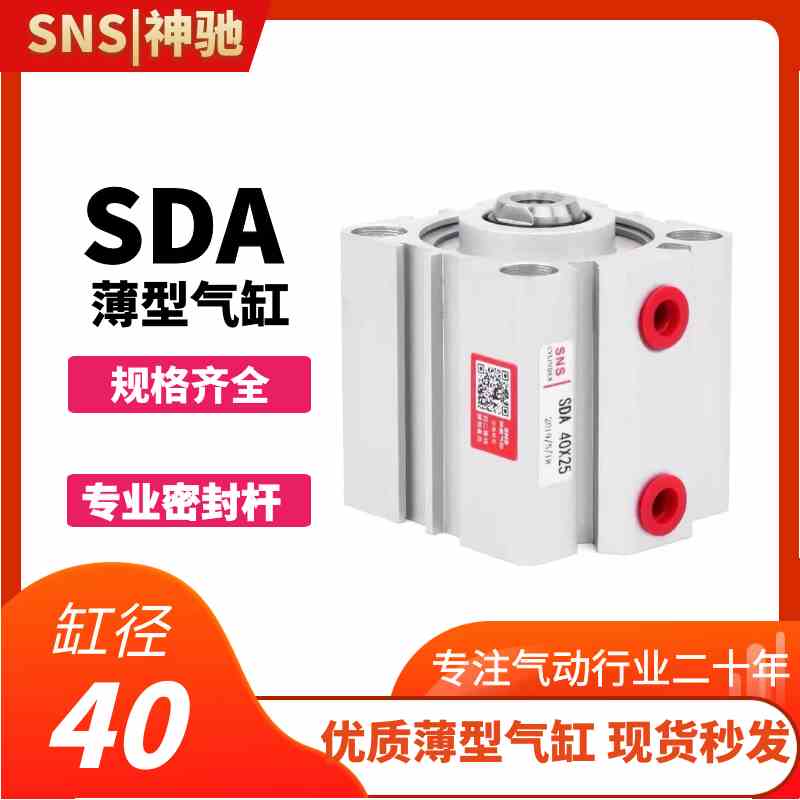 SNS神驰气动 薄型气缸系列SDA40*5/10/15/20/25/30/35/40/45/50