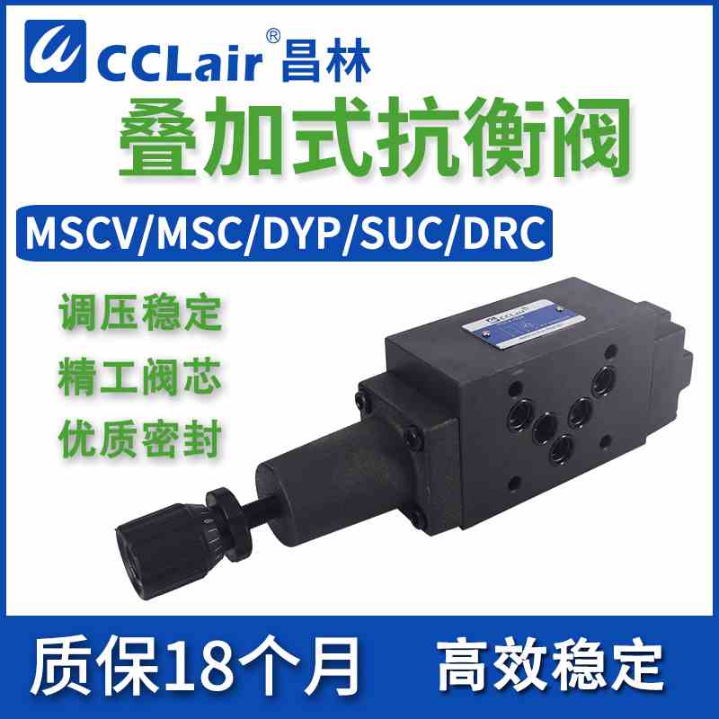 MCS叠加式DYP平衡阀SHVA DRC SUC液压MSCV-02抗衡阀03 04 06 A B