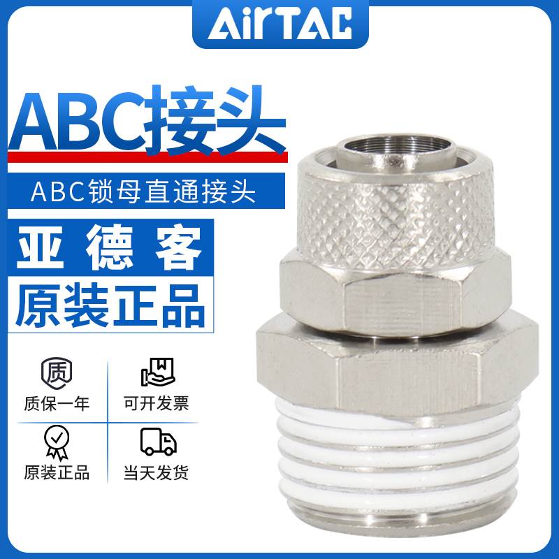 亚德客ABC4 ABC6 ABC8 ABC10 ABC12-01/02/03/04锁母直通终端接头