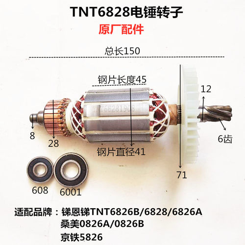 TNT锑恩锑6826B电锤转子 6828桑美0826A 京铁5826定子6齿原厂配件