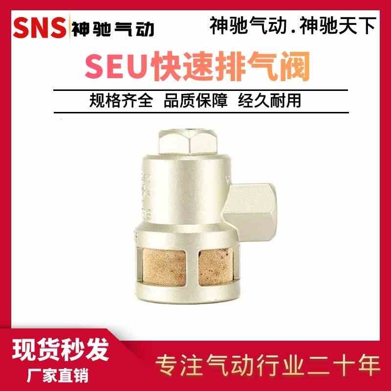 SNS神驰气动 SEU系列快速排气阀 SEU-02/03/04 快速排气阀