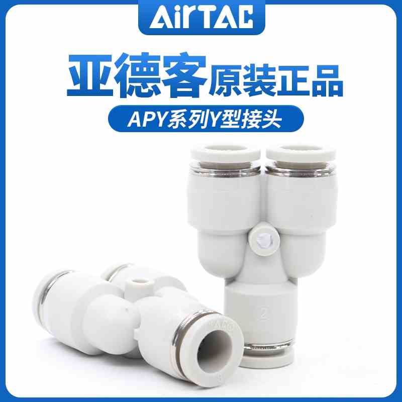 原装亚德客Y型三通APY4 APY6 APY8 APY10 APY12 APY16