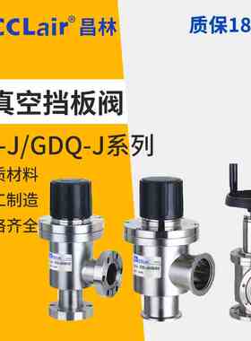 GDQ真空挡板阀GD-J10/16/25/35/40/50(b)-KF/CF/50/63/80/100/150