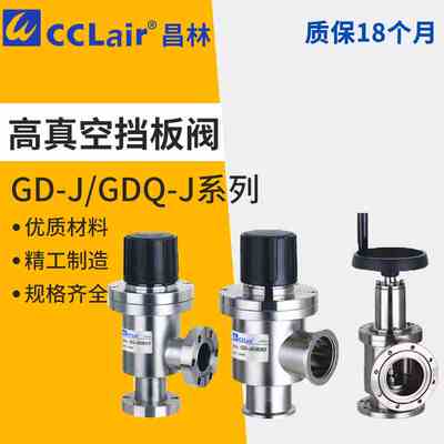 GDQ真空挡板阀GD-J10/16/25/35/40/50(b)-KF/CF/50/63/80/100/150